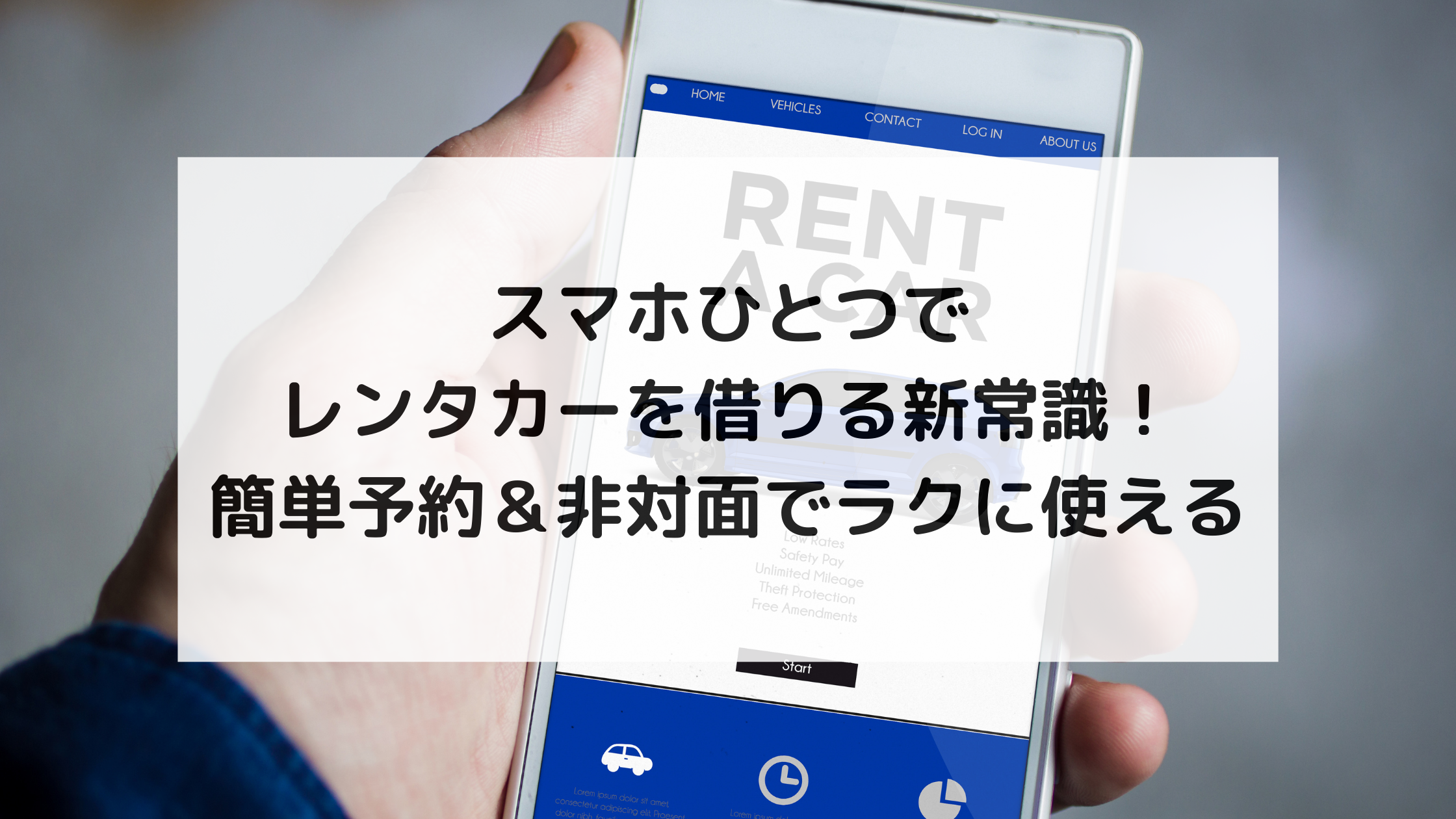 スマホひとつでレンタカーを借りる新常識！簡単予約＆非対面でラクに使える