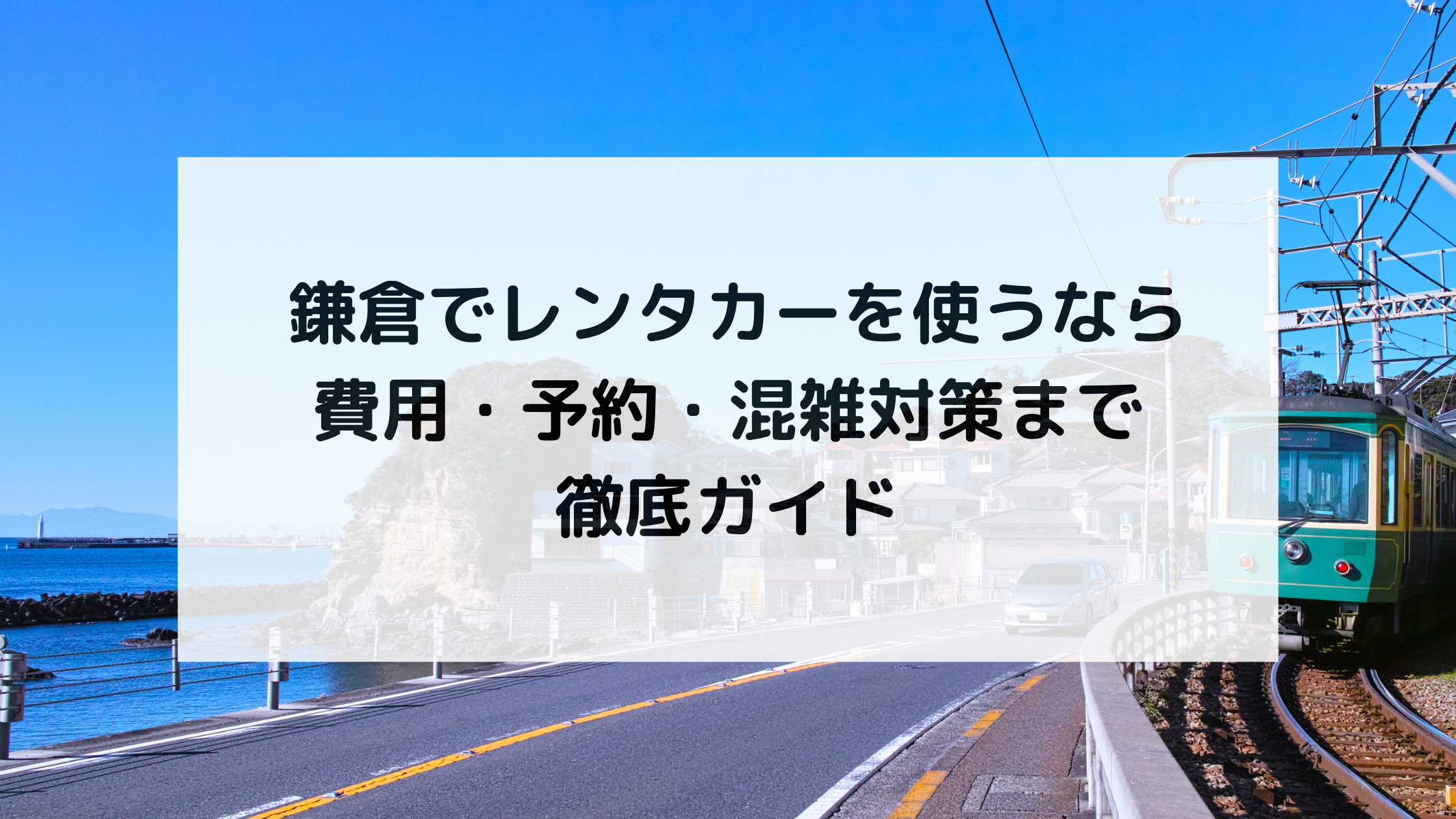 鎌倉でレンタカーを使うなら｜費用・予約・混雑対策まで徹底ガイド
