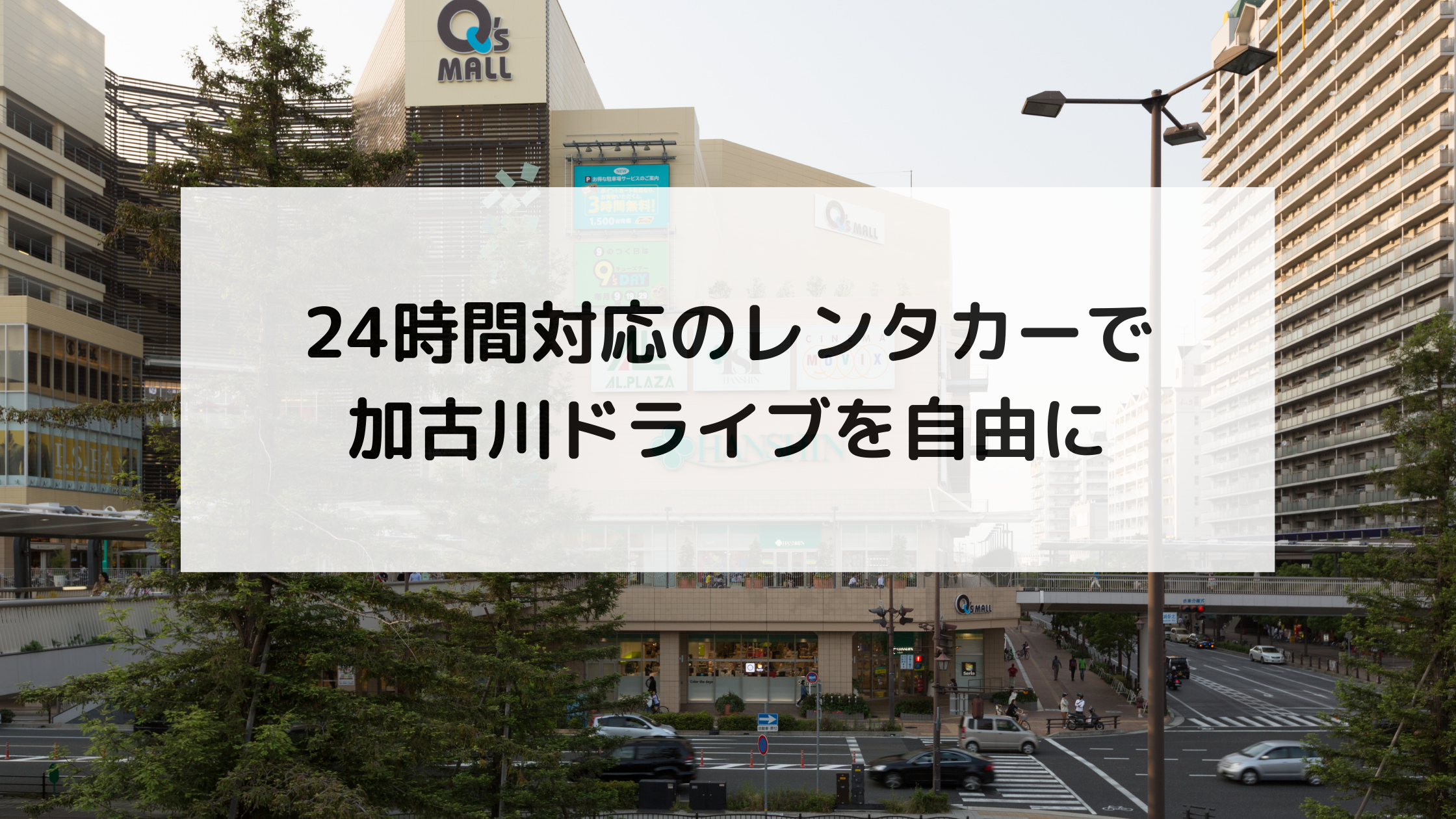 24時間対応のレンタカーで加古川ドライブを自由に