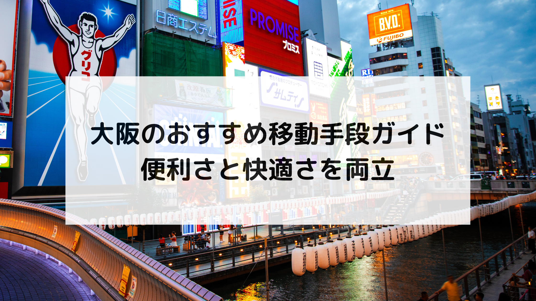 大阪のおすすめ移動手段ガイド｜便利さと快適さを両立