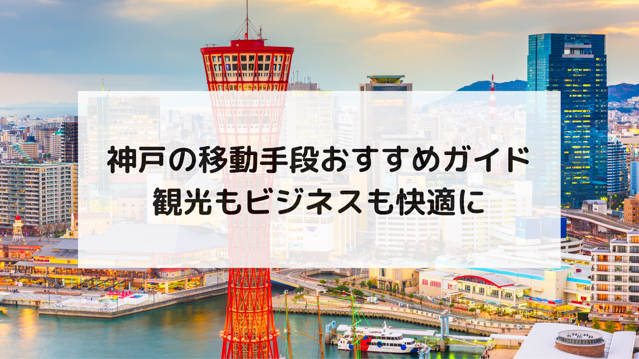 神戸の移動手段おすすめガイド｜観光もビジネスも快適に