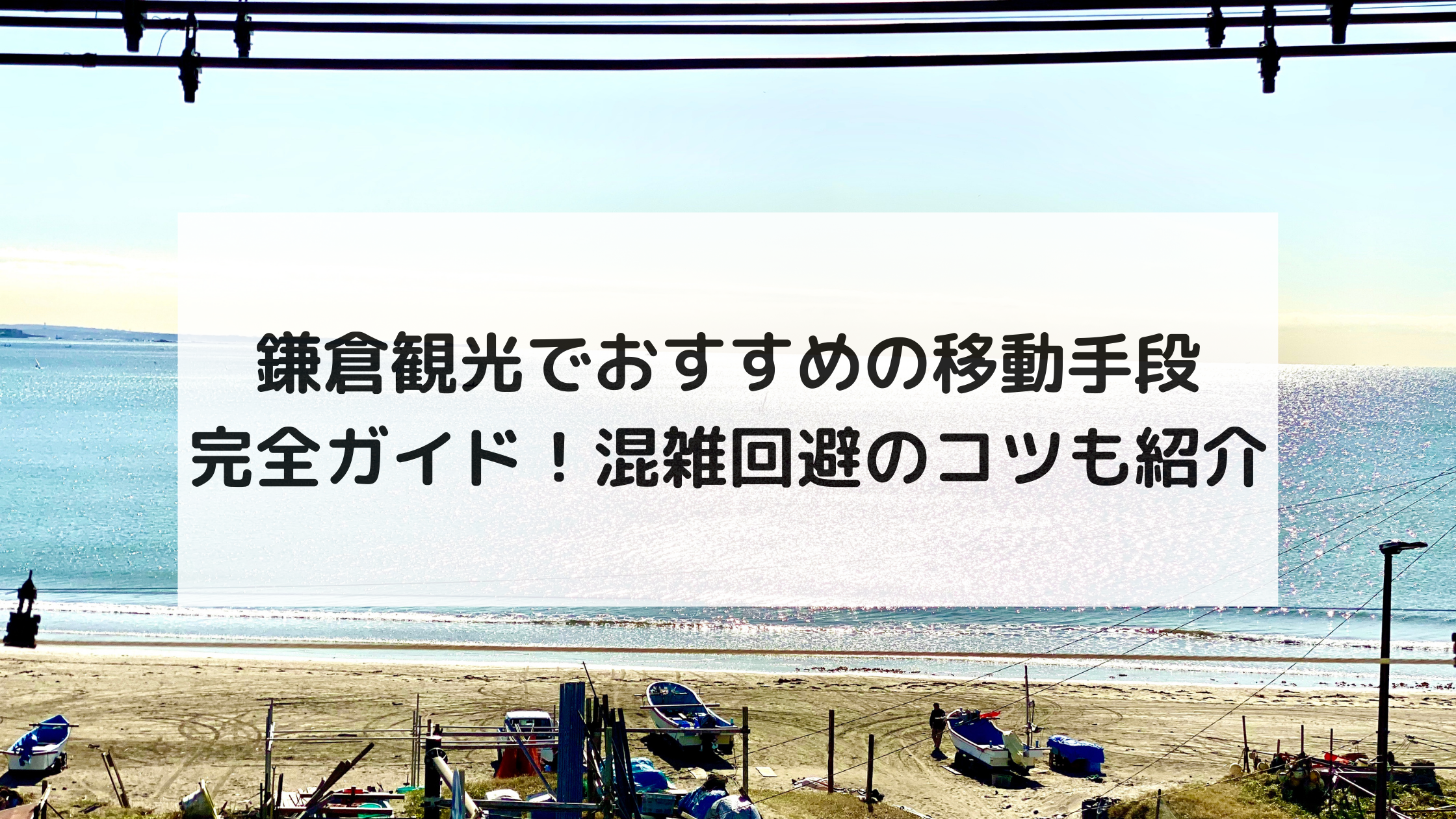 鎌倉観光でおすすめの移動手段完全ガイド！混雑回避のコツも紹介