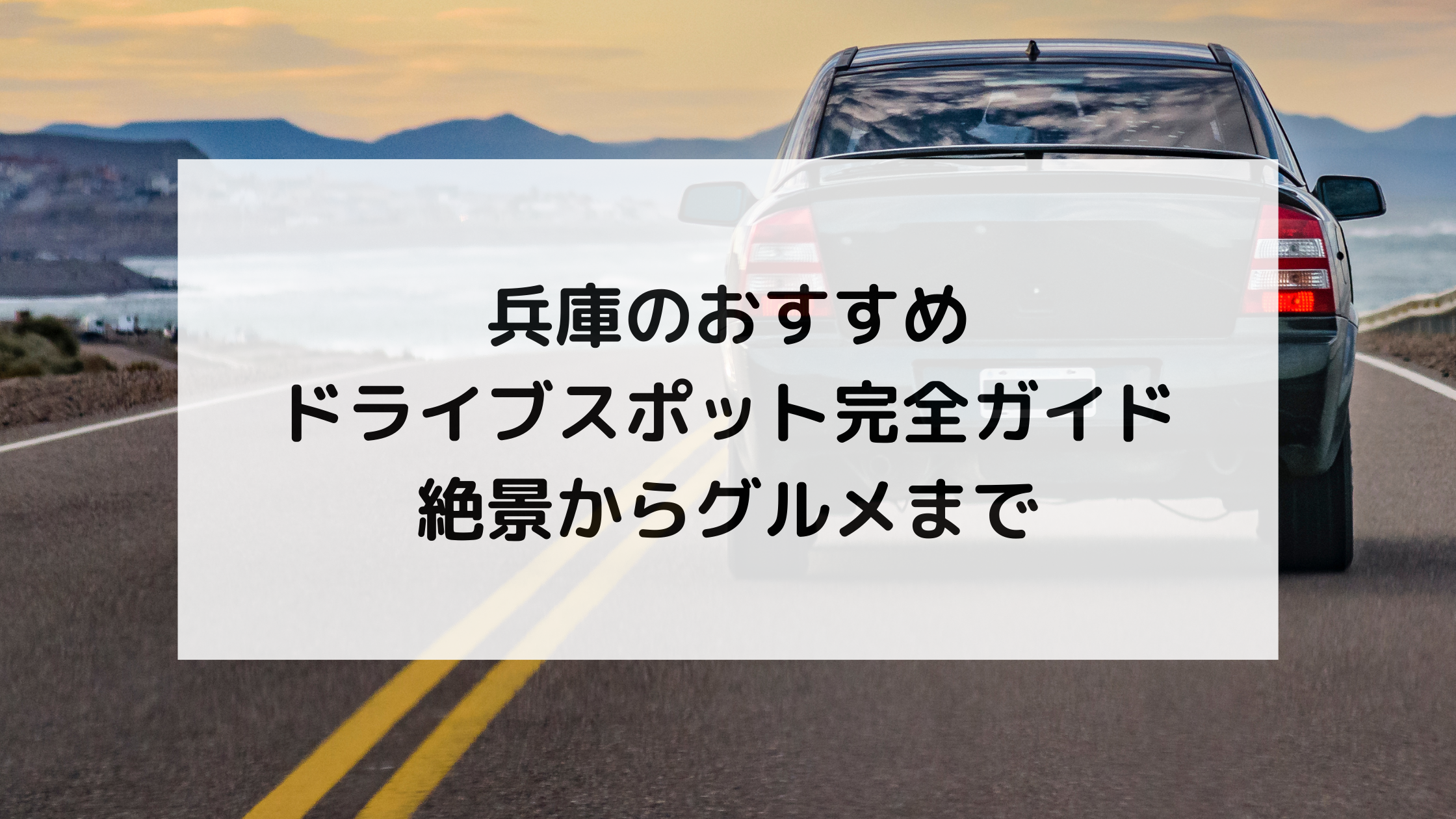 兵庫のおすすめドライブスポット完全ガイド｜絶景からグルメまで