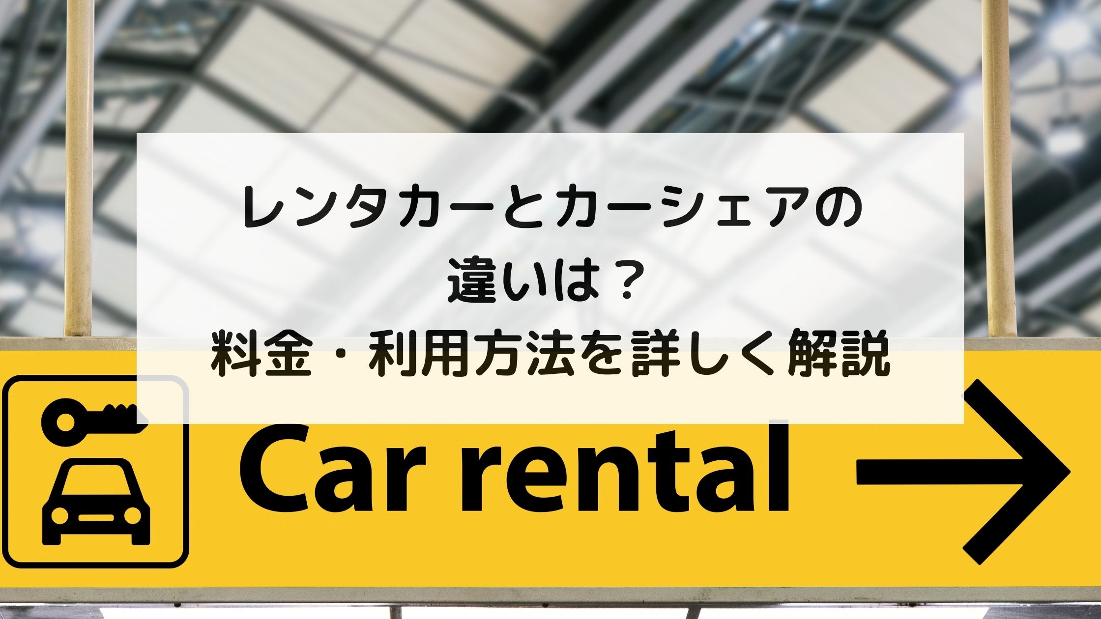レンタカーとカーシェアの違いは？料金・利用方法を詳しく解説