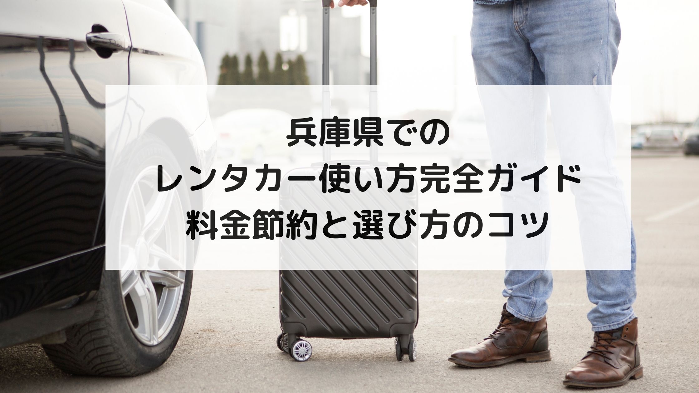 兵庫県でのレンタカー使い方完全ガイド｜料金節約と選び方のコツ