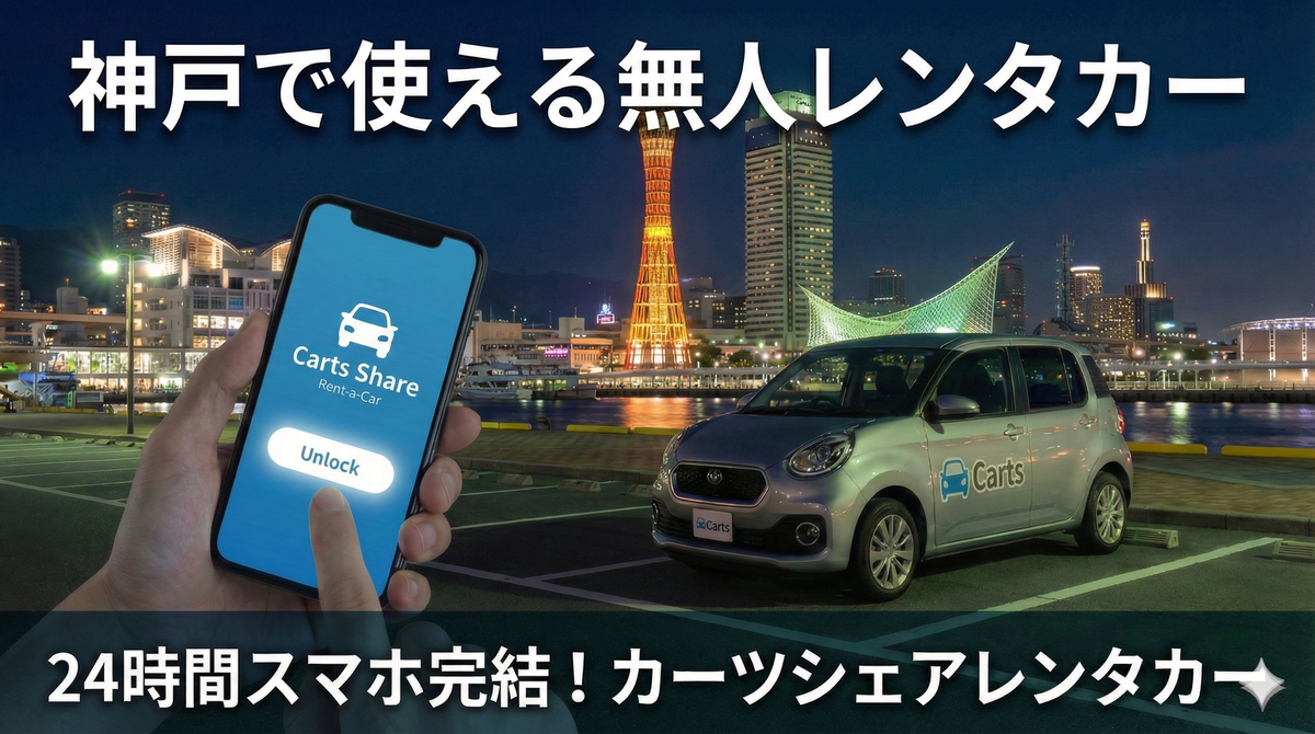 神戸で使える無人レンタカーとは？24時間スマホ完結で借りる方法